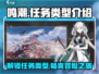鸣潮🎮任务类型大起底，玩家必看🔥