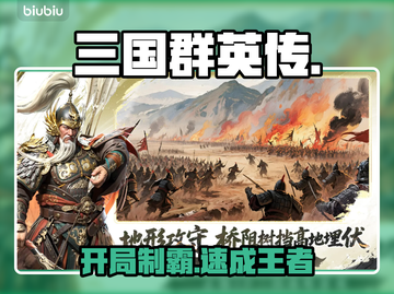 🔥三国群英传：开局神操作💥截图1