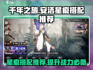 千年之旅安洁星痕最强搭配🔥一招制胜💡截图1