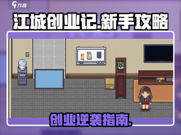 🎮江城创业记攻略大公开！新手必看🔥截图1