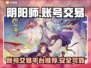 阴阳师账号买卖交易平台🔥超全推荐！