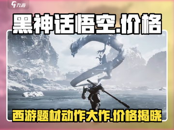 黑神话悟空价格💰曝光，玩家直呼真香！🔥截图1
