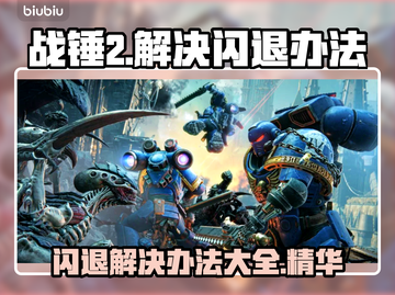战锤2闪退解决办法🔥轻松搞定进入战役👉截图1