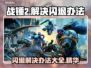 战锤2闪退解决办法🔥轻松搞定进入战役👉