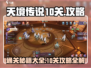 天境传说10关🔥通关秘籍，掌握这些技巧轻松过关！
