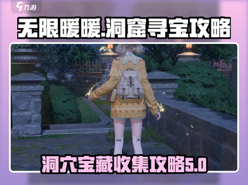 无限暖暖洞窟🔥宝藏收集全攻略💎截图1