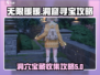 无限暖暖洞窟🔥宝藏收集全攻略💎
