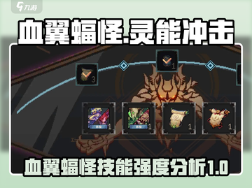 灵能冲击：血翼蝠怪🔥超强技能分析！💥截图1