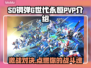 SD钢弹G世代永恒🔥PVP玩法大揭秘！游戏党必看🔥