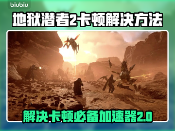 地狱潜者2卡顿？👇加速神器让你畅玩🔥截图1