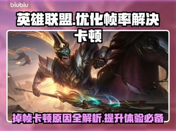 LOL掉帧卡顿？❌这招让你丝滑游戏🔥截图1