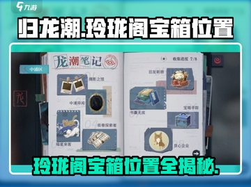 原神✨：归龙潮玲珑阁宝箱位置全揭秘！🔥截图1