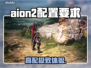 AION2配置要求炸裂？🔥