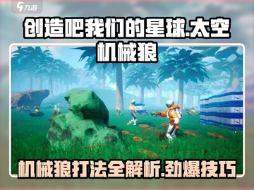 创造吧我们的星球！太空机械狼打法🔥一击必杀💡截图1