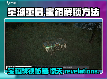星球重启💎宝箱解锁秘籍，快速获取超稀有装备！截图1