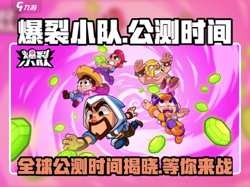 爆裂小队🔥全球公测时间曝光，等你来战！截图1