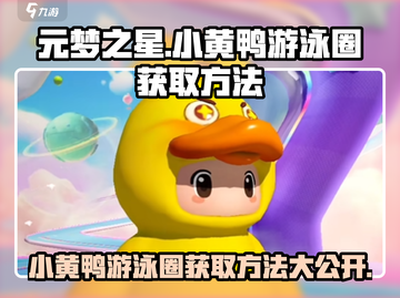 元梦之星🔥小黄鸭游泳圈获取攻略💡快人一步拥有它！截图1