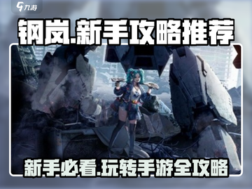钢岚手游🔥新手必看！测评+攻略全分享！截图1