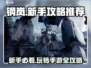 钢岚手游🔥新手必看！测评+攻略全分享！