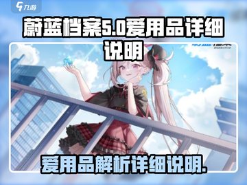 蔚蓝档案🔥爱用品大揭秘！游戏党必看🎁截图1