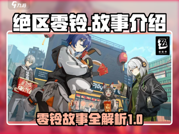 绝区零铃故事大起底💥游戏迷必看！🔥截图1