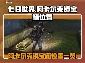 七日世界🔥阿卡尔克镇宝箱位置全揭秘💥截图1
