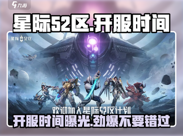 星际⭐52区开服时间曝光！玩家狂喜🔥截图1