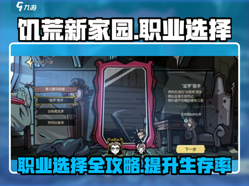 饥荒新家园🔥职业选择全攻略！💎选对职业轻松取胜截图1