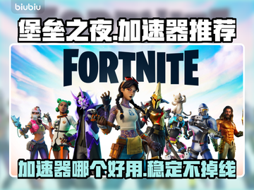 堡垒之夜⚡加速器推荐，玩手游必备神器！截图1