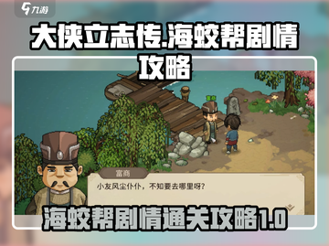 《大侠立志传》海蛟帮剧情通关攻略🔥截图1