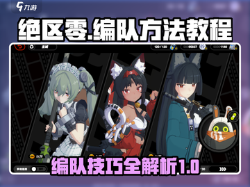 绝区零🔥编队秘籍，快速上手制胜关键！截图1