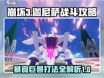 崩坏3第二部🔥暴食巨兽迦尼萨打法攻略来啦！截图1