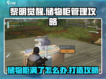 黎明觉醒⚡储物柜满了？这样打造超大空间！截图1