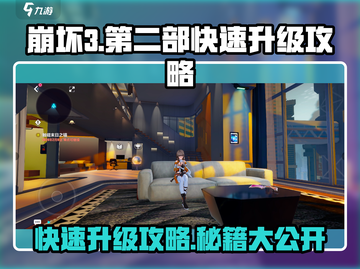 崩坏3第二部💥快速升级攻略，玩家必看！截图1