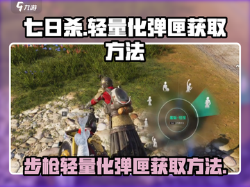 七日世界🔥步枪轻量化弹匣获取攻略🎉截图1