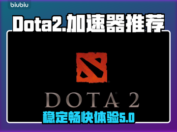 Dota2卡顿？这款🔥加速器免费用！截图1