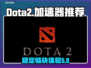 Dota2卡顿？这款🔥加速器免费用！