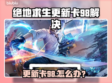  PUBG更新卡98？速看解决方法🔥🎮截图1
