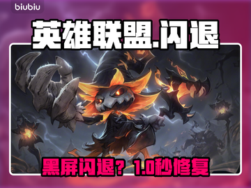 英雄联盟闪退？一招秒解决！🔥截图1