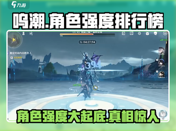 呜潮🔥角色强度排行榜来了！游戏党必看✨截图1