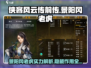 侠客风云传前传：景阳冈老虎🔥超全解析来了！
