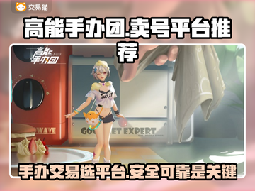 高能手办团🔥卖号选对平台日赚上千！🎮截图1