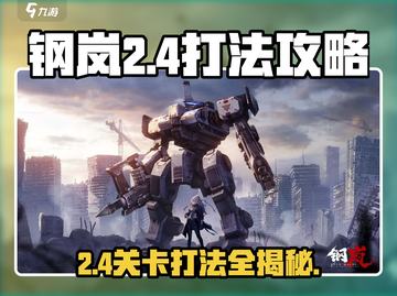 钢岚战术模拟2-4打法🔥超详细通关攻略来啦！截图1