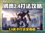钢岚战术模拟2-4打法🔥超详细通关攻略来啦！