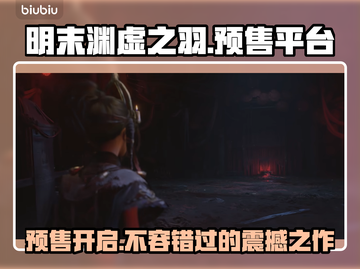 明末渊虚之羽预售平台🔥游戏党快冲！🎮截图1
