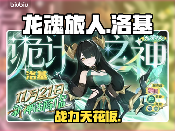 【龙魂旅人】洛基强度炸裂💥截图1