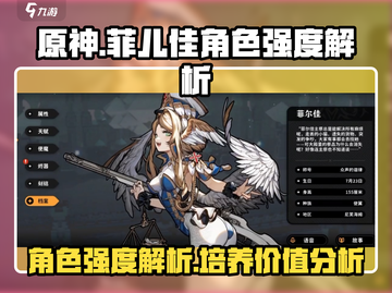 火环🔥菲儿佳强度解析：超详细角色分析！截图1