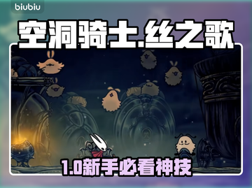 空洞骑士丝之歌🔥新手必看神技！截图1