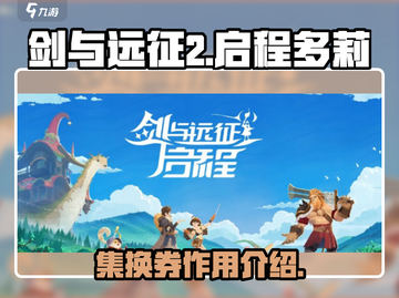 剑与远征2🔥多莉集换券终极揭秘🎉截图1