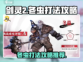 剑灵2🔥冬虫打法攻略：快速通关秘籍！